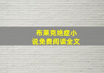 布莱克绝症小说免费阅读全文