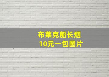 布莱克船长烟10元一包图片