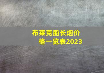 布莱克船长烟价格一览表2023