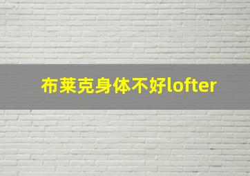 布莱克身体不好lofter