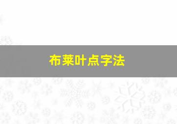 布莱叶点字法