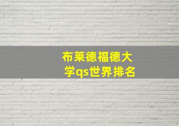 布莱德福德大学qs世界排名