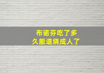 布诺芬吃了多久能退烧成人了