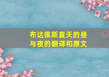 布达佩斯夏天的昼与夜的翻译和原文