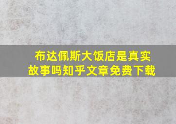 布达佩斯大饭店是真实故事吗知乎文章免费下载