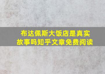 布达佩斯大饭店是真实故事吗知乎文章免费阅读