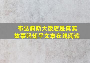 布达佩斯大饭店是真实故事吗知乎文章在线阅读