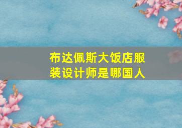 布达佩斯大饭店服装设计师是哪国人