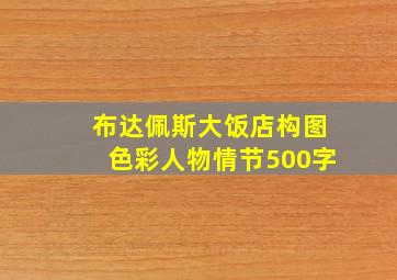 布达佩斯大饭店构图色彩人物情节500字