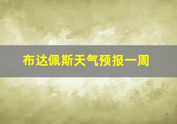 布达佩斯天气预报一周