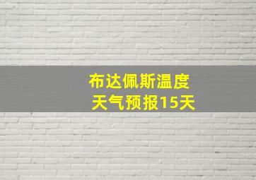 布达佩斯温度天气预报15天