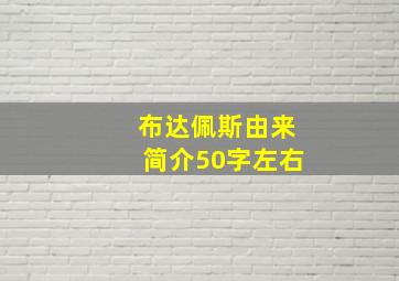 布达佩斯由来简介50字左右