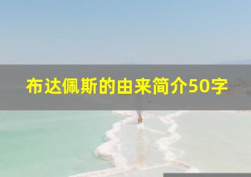 布达佩斯的由来简介50字