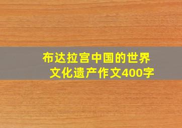 布达拉宫中国的世界文化遗产作文400字