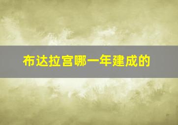 布达拉宫哪一年建成的