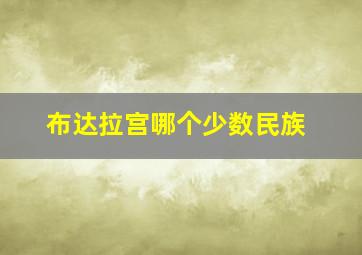 布达拉宫哪个少数民族