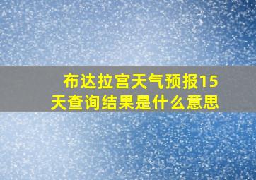 布达拉宫天气预报15天查询结果是什么意思