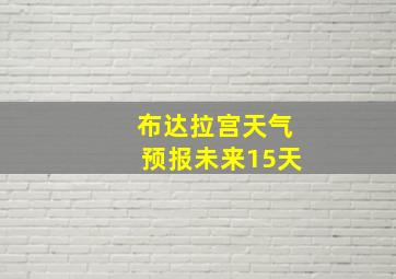 布达拉宫天气预报未来15天