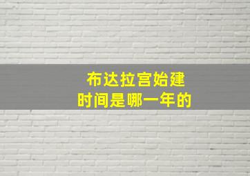 布达拉宫始建时间是哪一年的