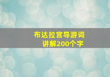 布达拉宫导游词讲解200个字