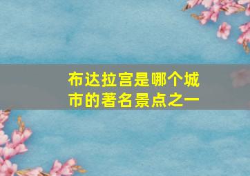 布达拉宫是哪个城市的著名景点之一