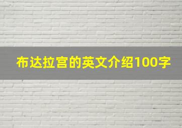 布达拉宫的英文介绍100字