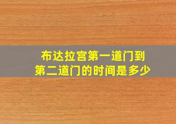 布达拉宫第一道门到第二道门的时间是多少