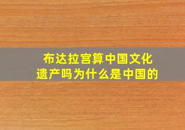 布达拉宫算中国文化遗产吗为什么是中国的