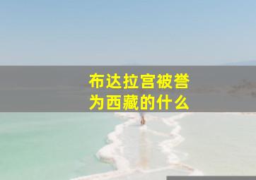 布达拉宫被誉为西藏的什么