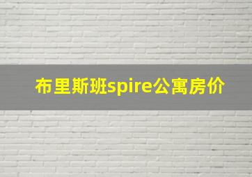 布里斯班spire公寓房价