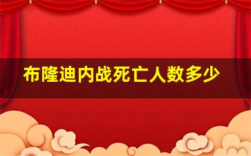 布隆迪内战死亡人数多少