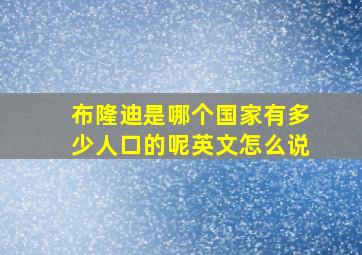 布隆迪是哪个国家有多少人口的呢英文怎么说