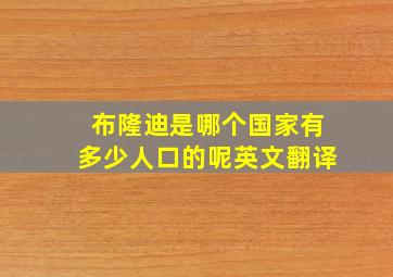 布隆迪是哪个国家有多少人口的呢英文翻译