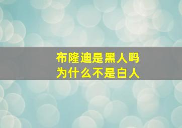 布隆迪是黑人吗为什么不是白人