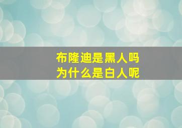 布隆迪是黑人吗为什么是白人呢