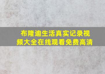 布隆迪生活真实记录视频大全在线观看免费高清