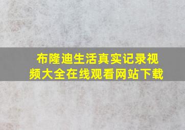 布隆迪生活真实记录视频大全在线观看网站下载