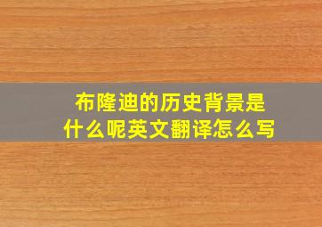 布隆迪的历史背景是什么呢英文翻译怎么写