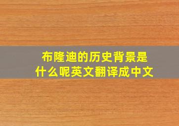 布隆迪的历史背景是什么呢英文翻译成中文