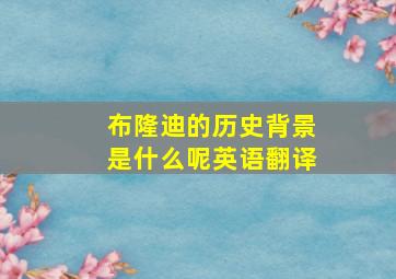 布隆迪的历史背景是什么呢英语翻译