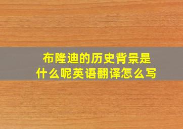 布隆迪的历史背景是什么呢英语翻译怎么写