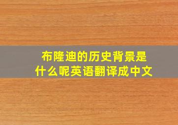 布隆迪的历史背景是什么呢英语翻译成中文