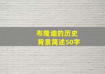 布隆迪的历史背景简述50字