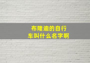 布隆迪的自行车叫什么名字啊