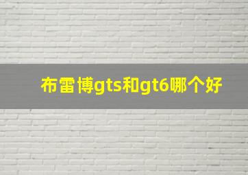 布雷博gts和gt6哪个好