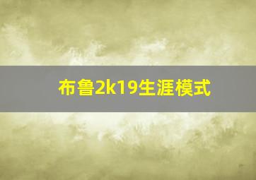 布鲁2k19生涯模式