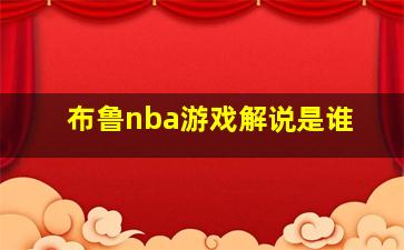 布鲁nba游戏解说是谁