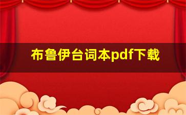 布鲁伊台词本pdf下载