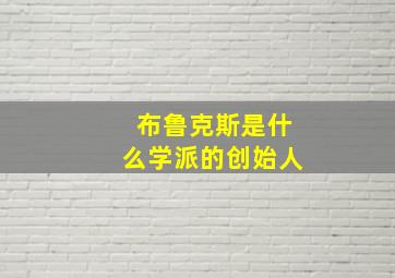 布鲁克斯是什么学派的创始人