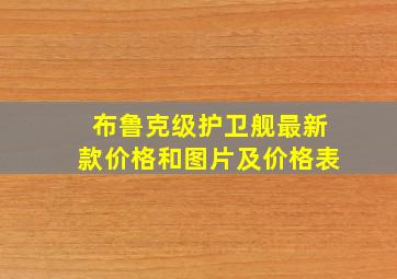 布鲁克级护卫舰最新款价格和图片及价格表